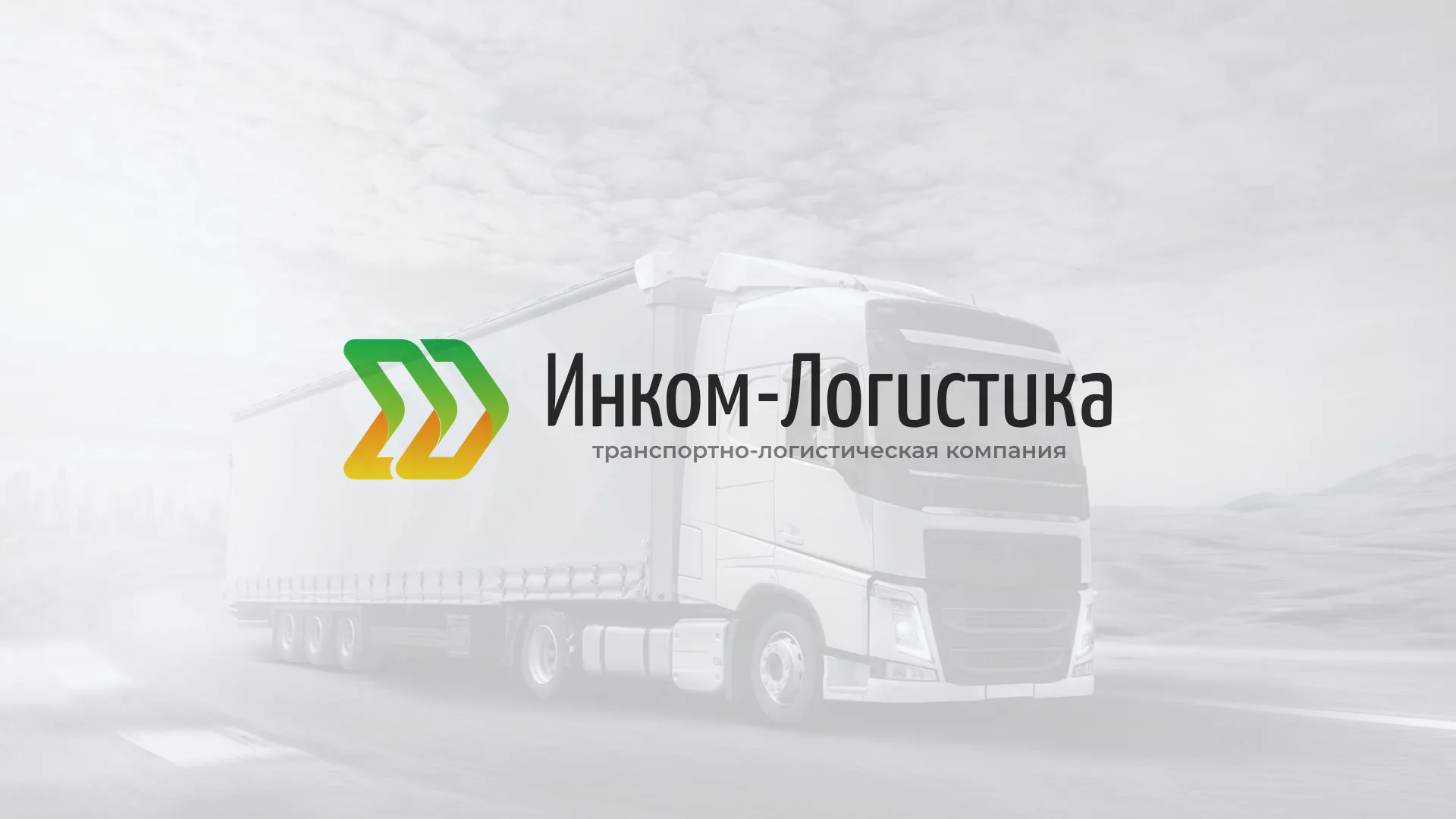 Разработка логотипа и сайта компании «Инком-Логистика» в Краснокаменске